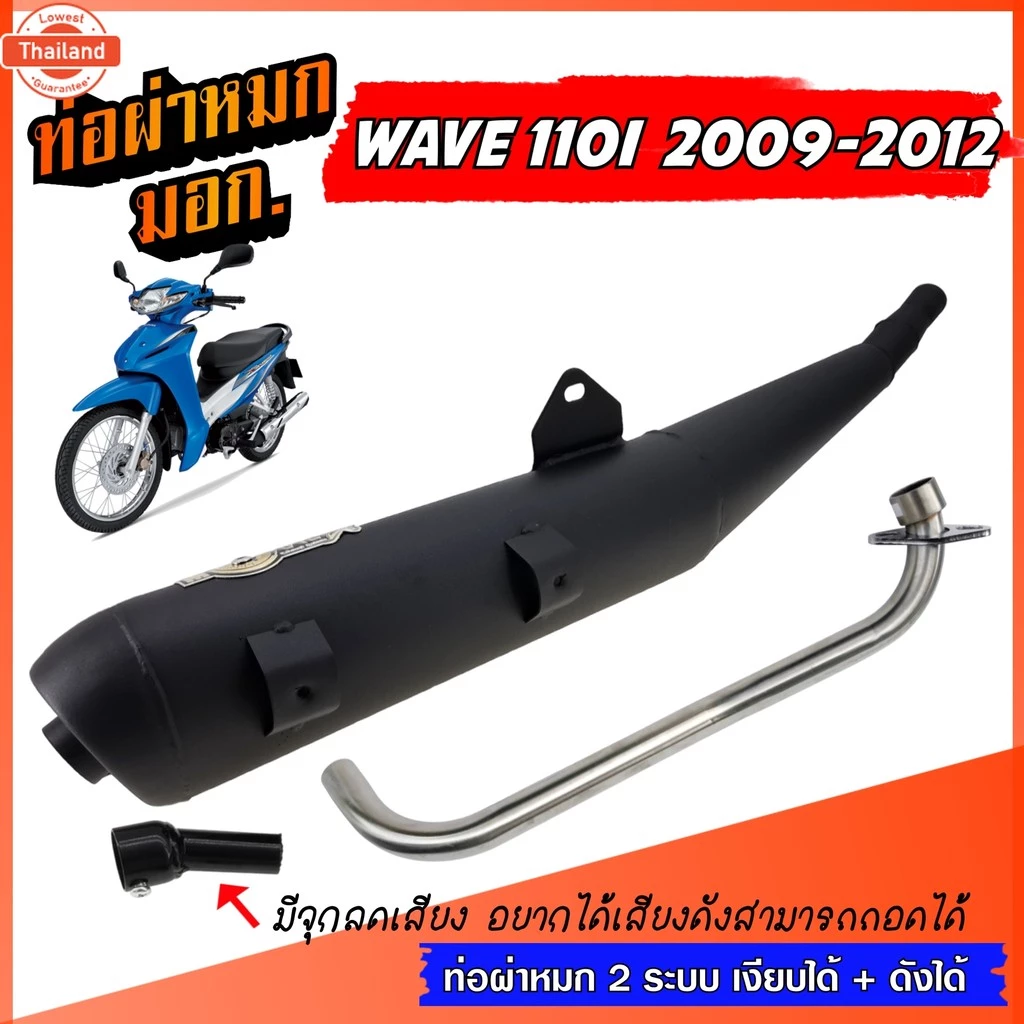 ท่อผ่าหมก WAVE 110I เก่า 2009-2012