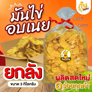 กินเพลิน✨ มันไข่อบเนยยกลัง 3 กิโลกรัม มันไข่อบเนยสุโขทัย มันฉาบ ของฝากสุโขทัย photo