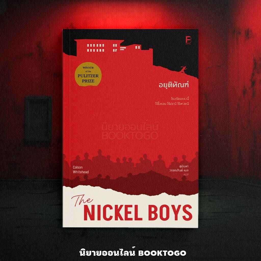 (พร้อมส่ง) The Nickel Boys อยุติทัณฑ์ Colson Whitehead BOOKSCAPE ...