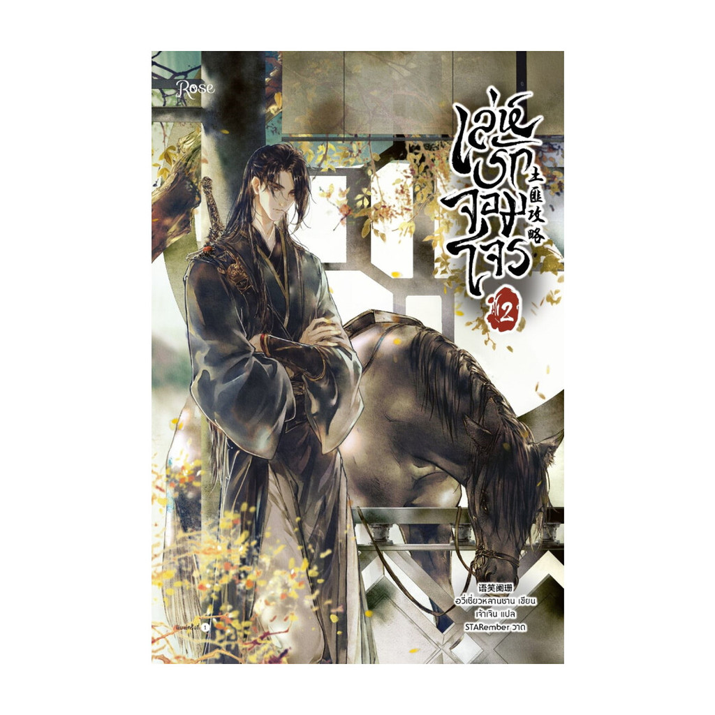 นายอินทร์ หนังสือ เล่ห์รักจอมโจร เล่ม 2