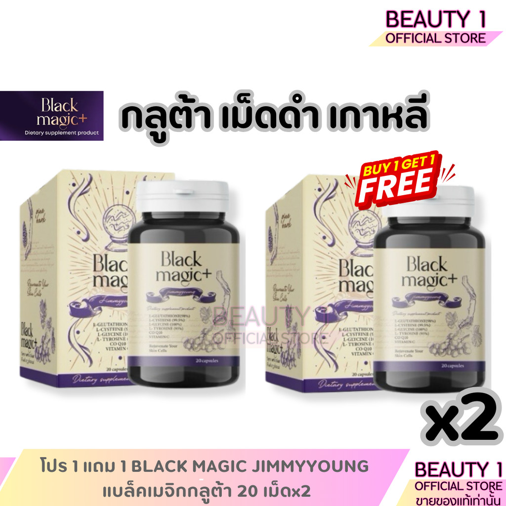 black magic glutathione review โปร 1 แถม 1 JIMMYYOUNG แบล็คเมจิกกลูต้า 20 เม็ดx2 quantity::a pack Glutathione skin whitening treatment insulin resistance