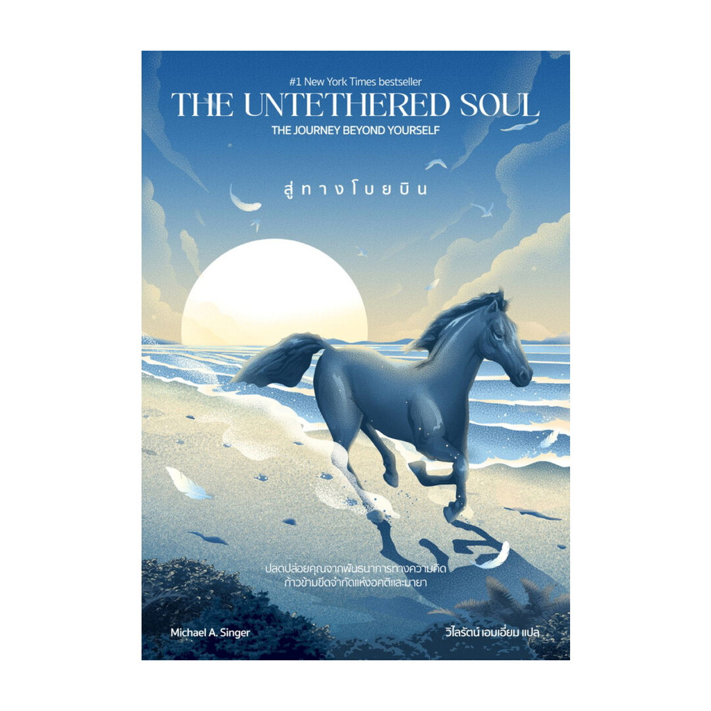 นายอินทร์ หนังสือ สู่ทางโบยบิน The Untethered Soul | Shopee Thailand