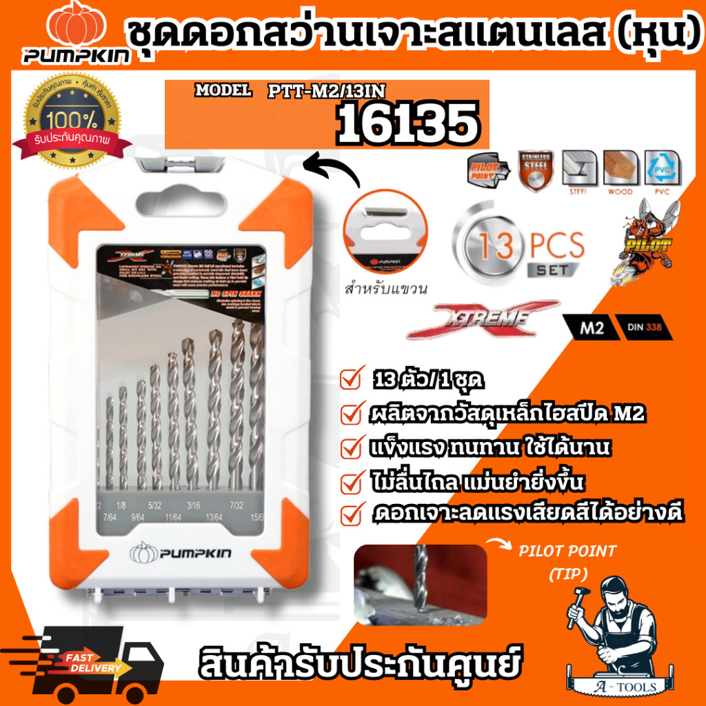 PUMPKIN ชุดดอกสว่านเจาะสแตนเลส M2 Pilot Tip 13ตัว/ชุด แบบมิล รุ่น 16135 ...