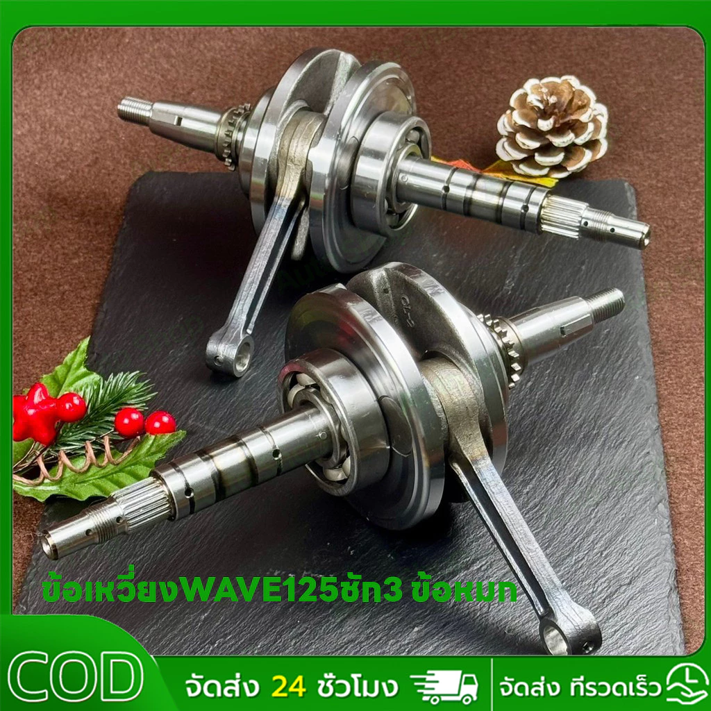 ข้อเหวี่ยง เวฟ125s เวฟ125r เวฟ125x