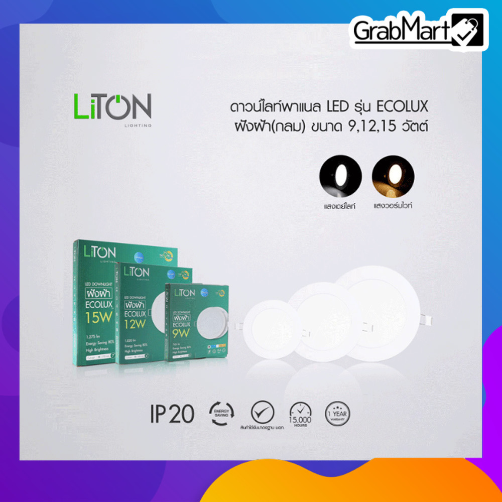 LiTon โคมไฟดาวน์ไลท์ LED ฝังฝ้า 9W 12W 15W ขนาด 5