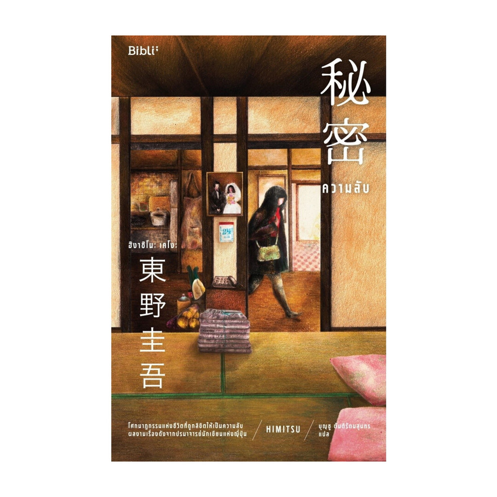 นายอินทร์ หนังสือ ความลับ (Bibli)