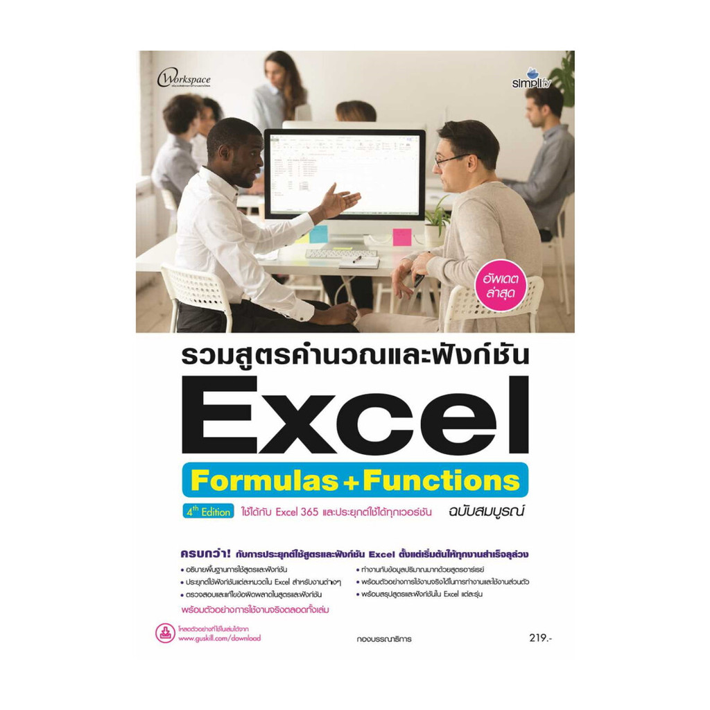 นายอินทร์ หนังสือ รวมสูตรคำนวณและฟังก์ชัน Excel Formulas+ | Shopee Thailand