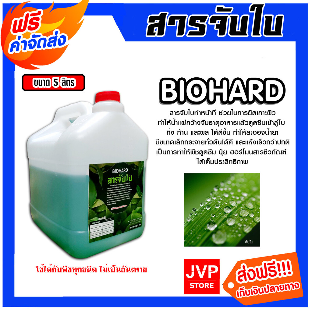 สารจับใบเข้มข้นชนิดพิเศษ LEAFIX และ Biohard ขนาด 5 , 25 ลิตร สารจับใบ ...