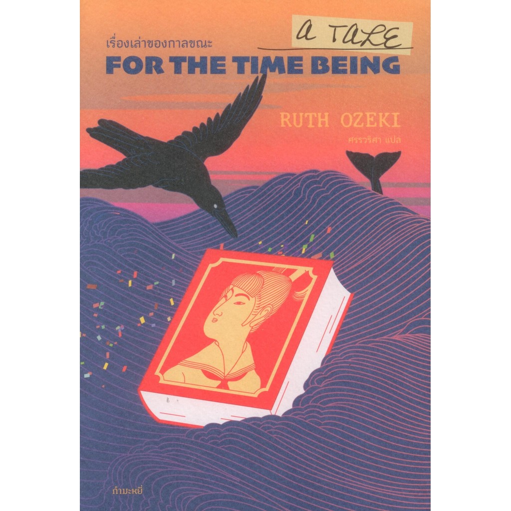 เรื่องเล่าของกาลขณะ: A Tale for the Time Being | Shopee Thailand