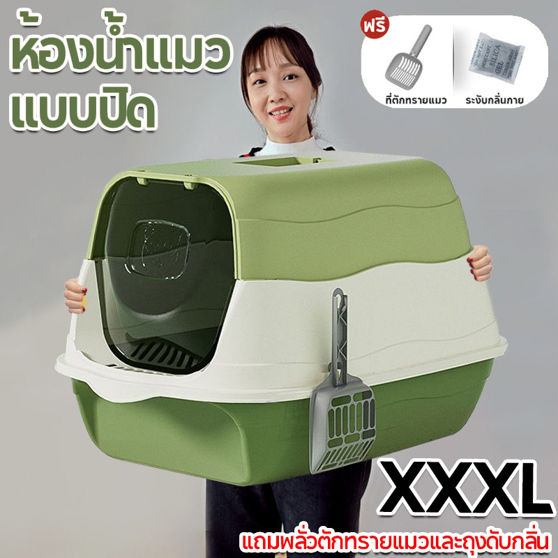 ห้องน้ำแมวทรงโดม พร้อมที่ตักทราย