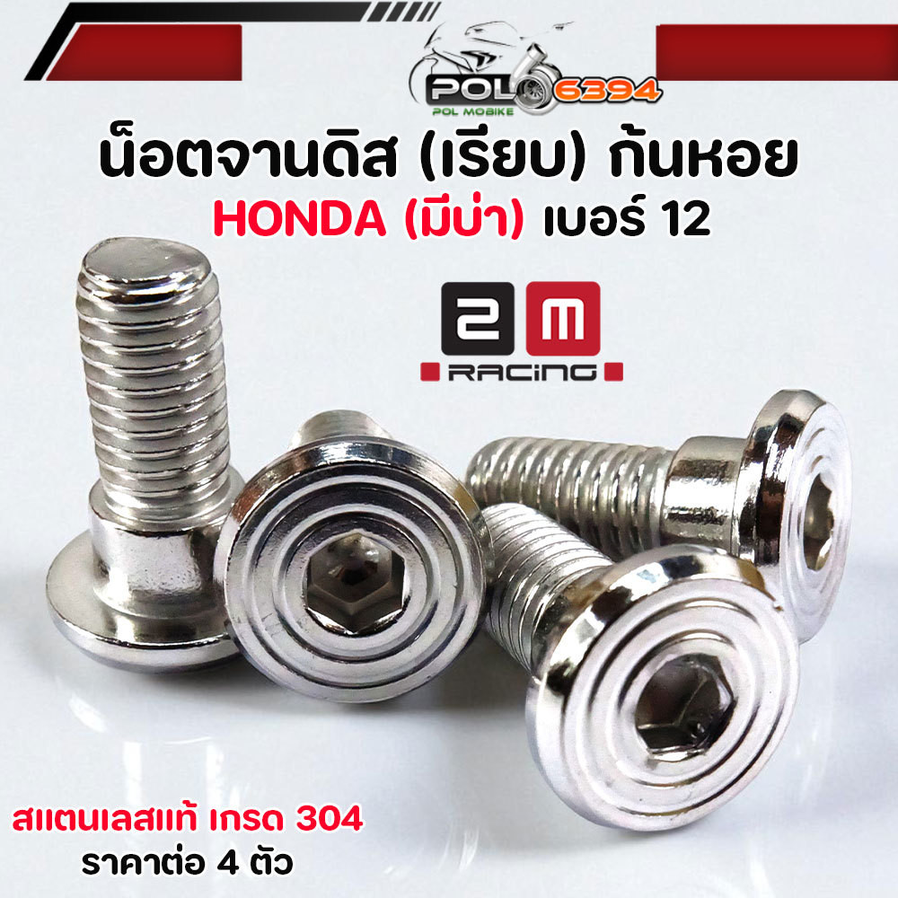 น็อตจานดิส เบอร์ 12 มีบ่า 8*20 สำหรับ Honda สแตนเลส 304 น็อตกันหอย Wave/Dream ทุกรุ่น Sonic ราคาต่อ 4 ตัว น็อตจานดิส