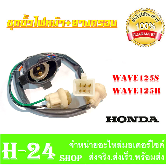 ชุดสายไฟหน้า Honda Wave125s Wave125r งานแท้ ราคาเบาๆ รูปที่ 5
