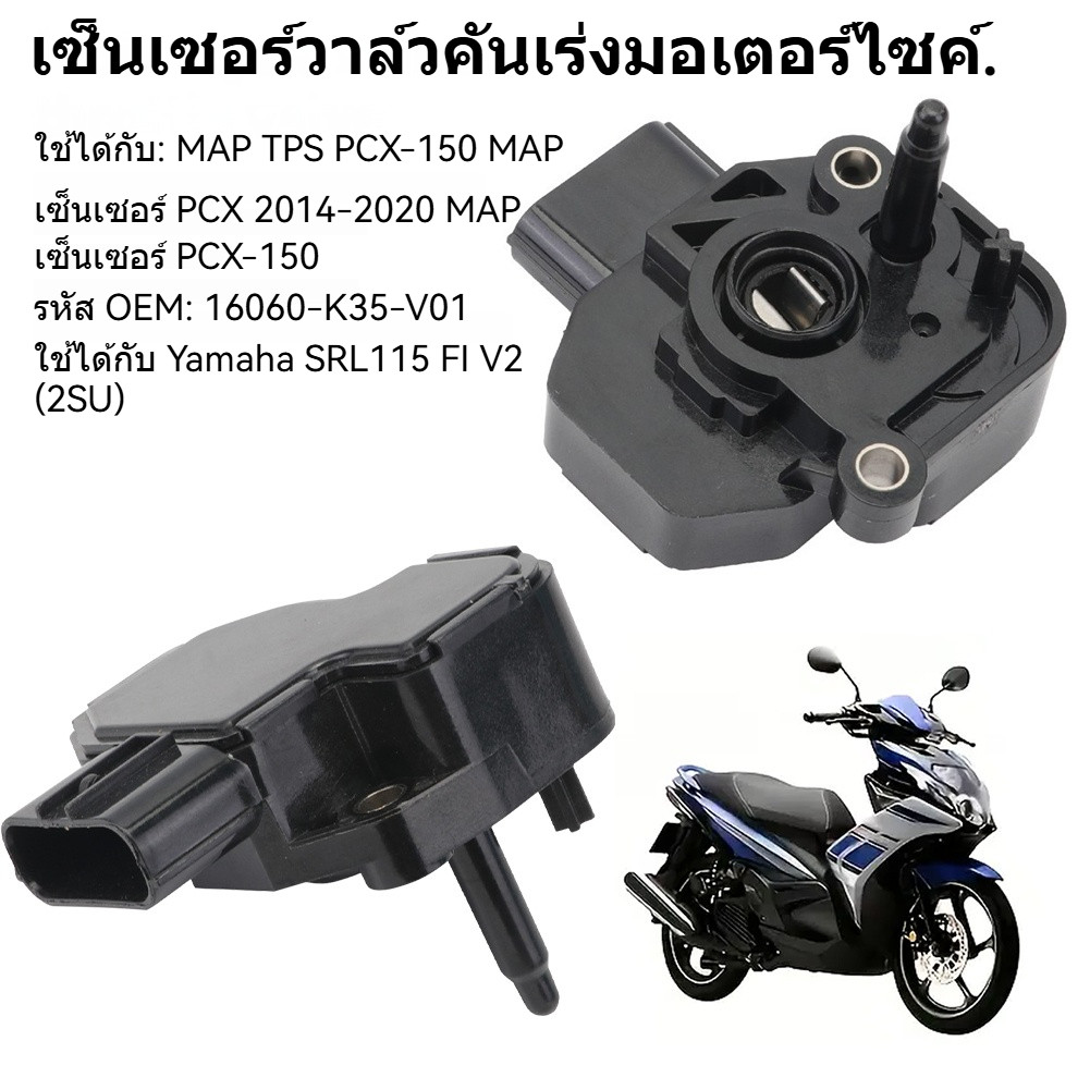 【COD】แมพเซนเซอร์ MAP TPS PCX-150 แมพเซ็นเซอร์ PCX ปี2014-2020 แมพ ...