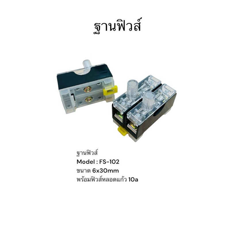 ฐานฟิวส์ FS-101 FS-102 กล่องฟิวส์ ฐานฟิวส์ FS-101 FS-102 กล่องฟิวส์ ...