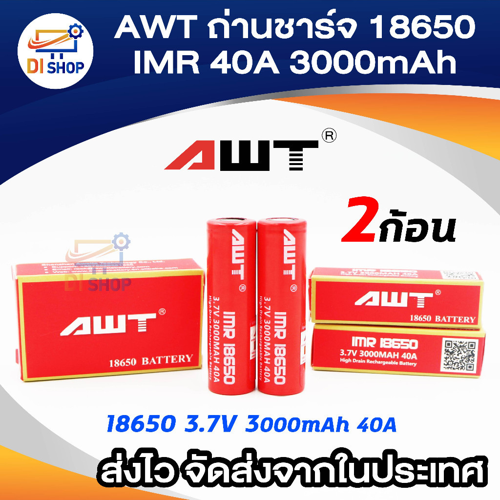 ทนทาน ถ่านชาร์จ AWT 18650 IMR 40A 3000mAh 2 ก้อน High Drain ...