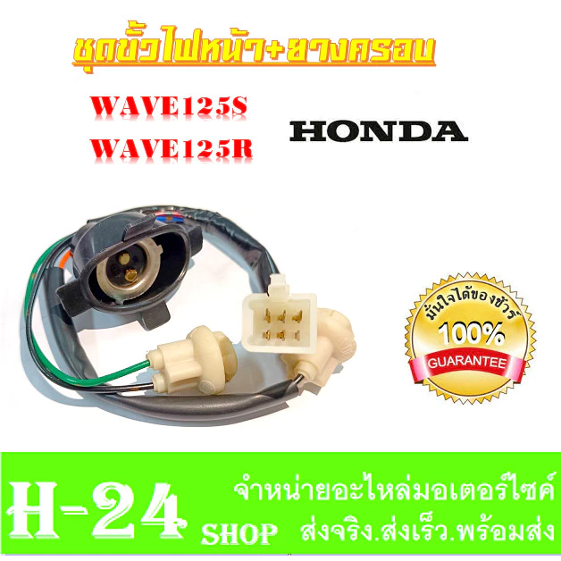 ชุดสายไฟหน้า Honda Wave125s Wave125r งานแท้ ราคาเบาๆ รูปที่ 4