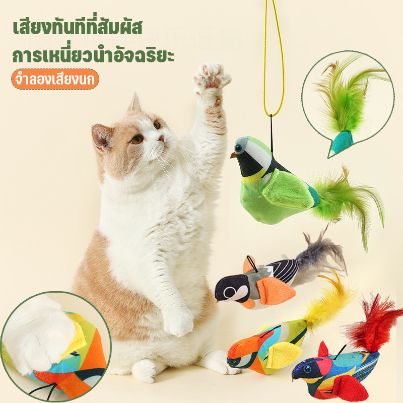 ของเล่นแมว ตุ๊กตารูปสัตว์พร้อมเสียงร้อง นกมีเสียง นกร้องได้ บินอัตโนมัติ แมวไล่นก นกมีเสียงเลียนแบบนกจริง