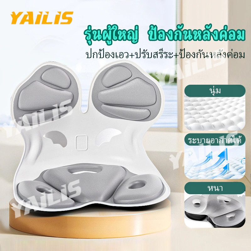 พร้อมส่ง❤YAiLiS  เก้าอี้รองปรับท่านั่ง ปกป้องเอว+ปรับสรีระ+ป้องกันหลังค่อม เบาะปรับท่าทางและบรรเทาอาการปวดหลัง