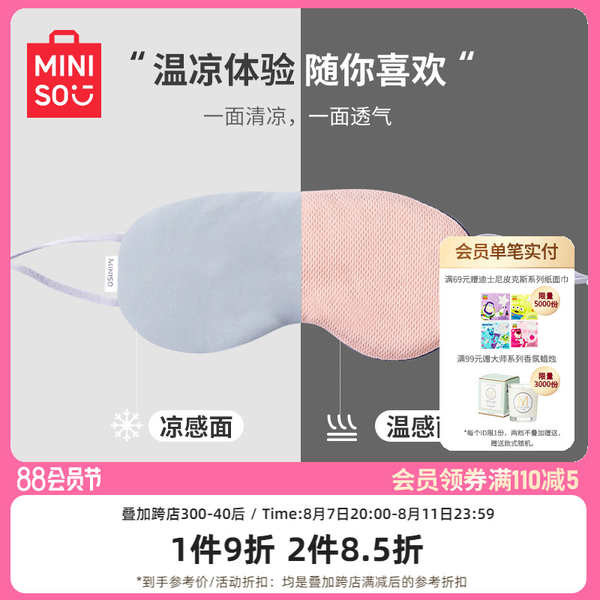 ผ้าปิดตา ผ้าปิดตานอน MINISO Cool and Warm Dualpurpose Eye Mask Shading