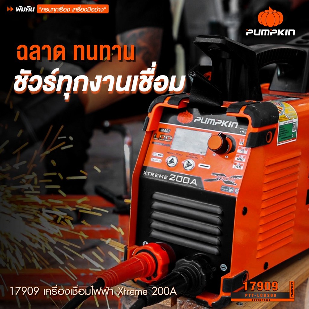 PUMPKIN เครื่องเชื่อมดิจิตอลระบบ AI ตู้เชื่อม XTREME รุ่น PTT-LCD140 ...