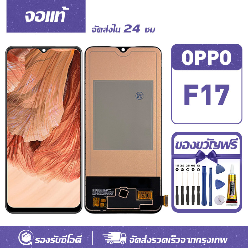 จอ OPPO F17,CPH2095 หน้าจอ LCD หน้าจอจริง100% ใช้สำหรับ ออปโป้ f17 แถม ...