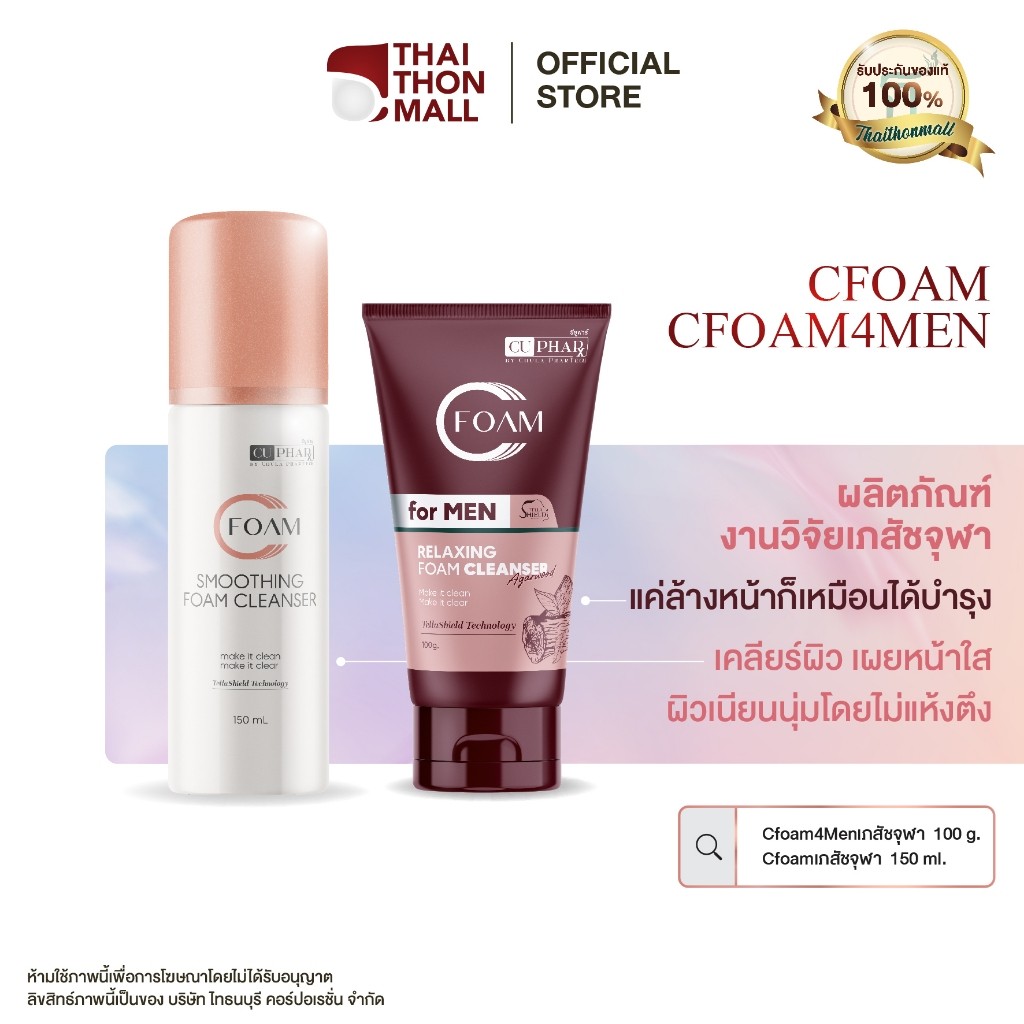 CUphar คู่หูทำความสะอาดผิว Cfoam4menโฟมล้างหน้าชายเภสัชจุฬา + Cfoam โฟม ...