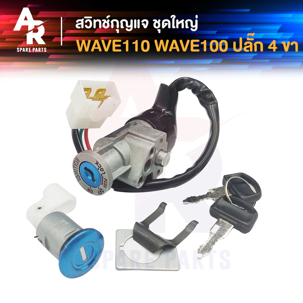 สวิทช์กุญแจ ชุดใหญ่ HONDA - WAVE110 ปลั๊ก 4 ขา สวิทกุญแจ + กุญแจล็อคเาะ เวฟ110 เ้ากุญแจเวฟ110 สวิทกุญแจเวฟ110 ปลั๊ก 4 ขา รูปที่ 2