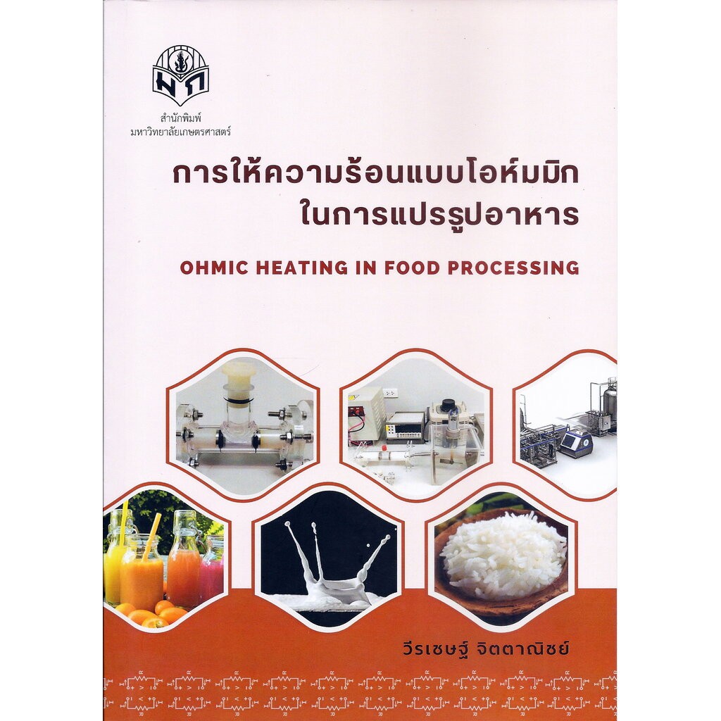 การให้ความร้อนแบบโอห์มมิก ในการแปรรูปอาหาร OHMIC HEATING IN FOOD ...