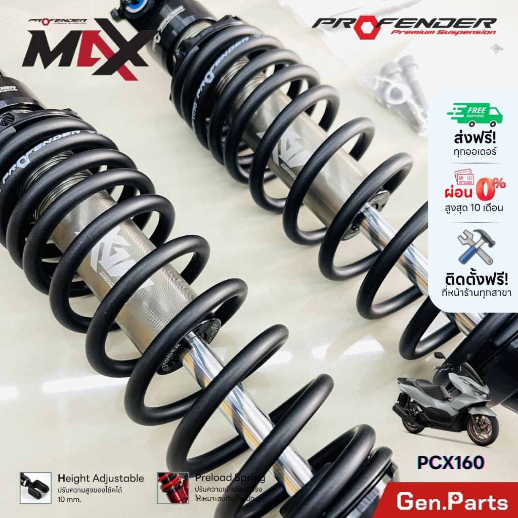 ส่งฟรี! โช๊ค Profender Max Series สำหรับ PCX160 ทุกปี (STD 365-LOAD ...