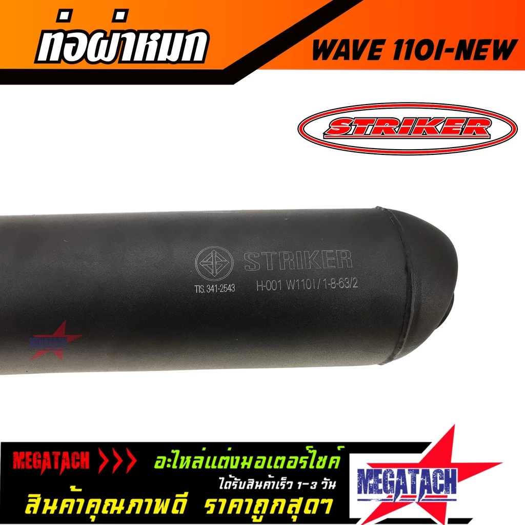 ท่อผ่า ผ่าหมก ท่อผ่าเวฟ WAVE 110i ใหม่ year 2014-2020 ปลายตรงรุ่น ท่อผ่า STRIKER ท่อผ่าหมก W110i ท่อ เวฟ ท่อผ่าเวฟ ท่อ รูปที่ 3