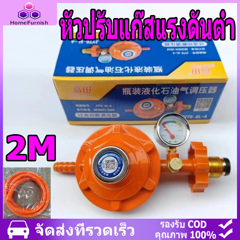 หัวปรับแก๊สแรงดันต่ำ พร้อมชุดเซฟตี้และเกจวัด พร้อมสายแก๊ส 2 เมตร มีเกจ ...