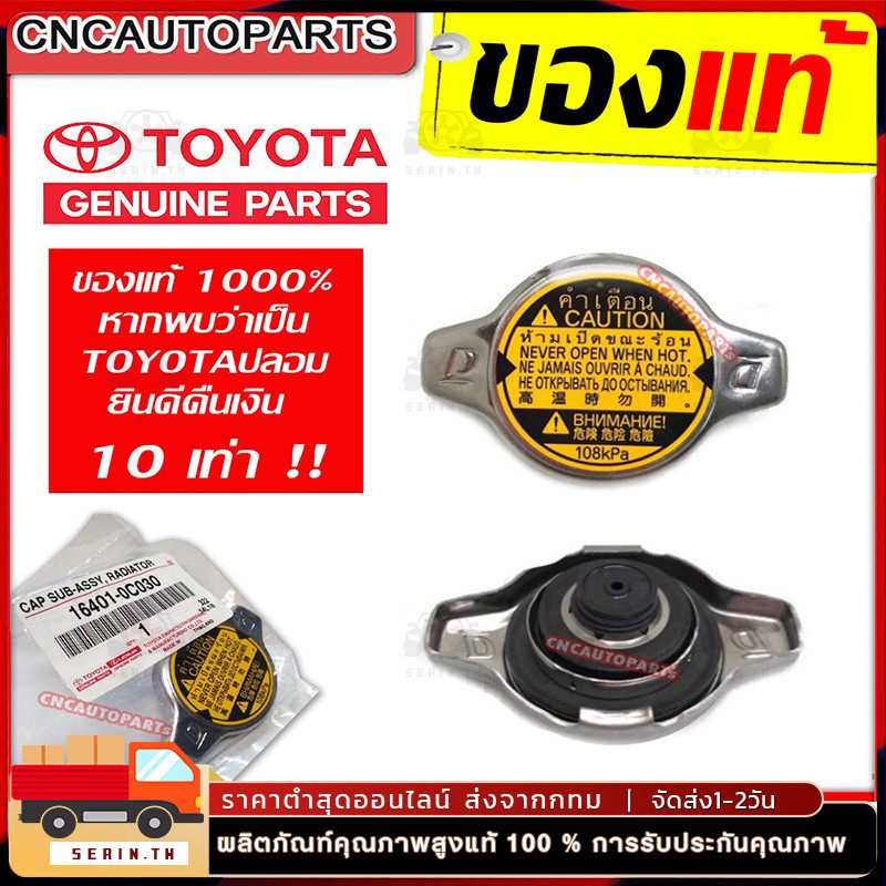 TOYOTA ฝาหม้อน้ำ VIOS,YARIS,ALTIS,FORTUNER 2.7,VIGO 1.1 บาร์ (108KPA ...