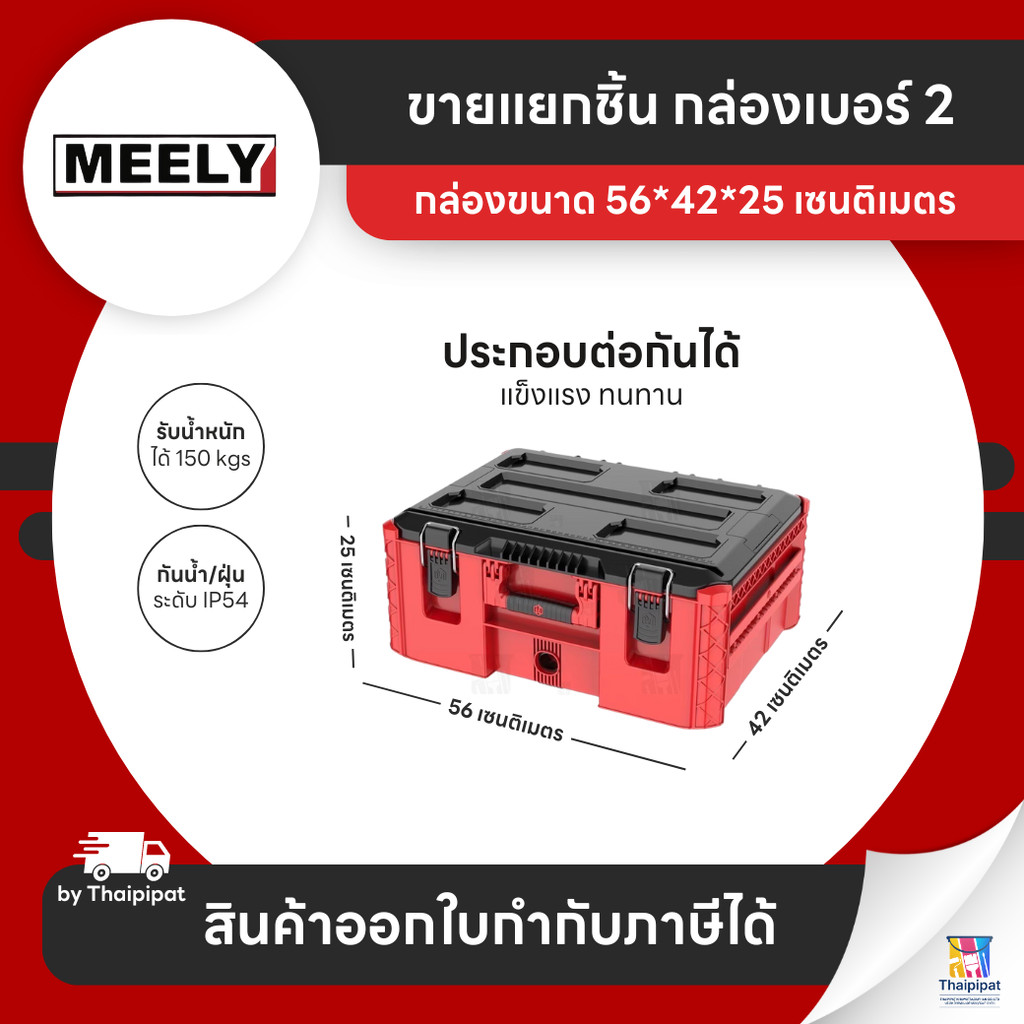 MEELY Wolf Stack 2.0 กล่องเก็บเครื่องมือช่าง #2 (ขายแยก) | Thaipipat ...