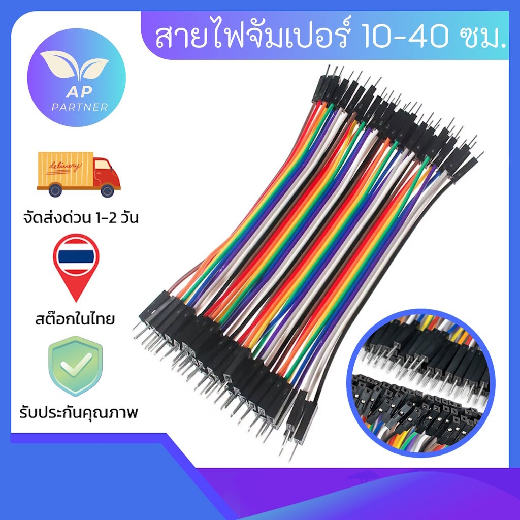 สายจั๊ม 10 15 20 30 40 ซม. Jumper Wire สายแพ 40 เส้น Jumper Arduino สายจัมเปอร์ พร้อมส่งโกดังไทย+++