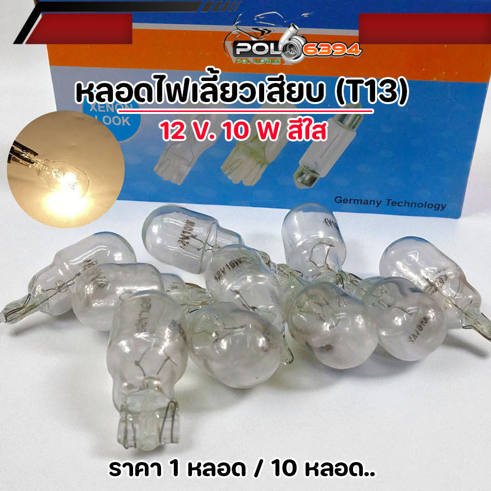 หลอดไฟเลี้ยว T13 12V 10W แสงสีขาว สำหรับรถยนต์/มอเตอร์ไซค์ หลอดไฟเลี้ยว หลอดไฟ T13 ไฟเลี้ยวมอเตอร์ไซค์