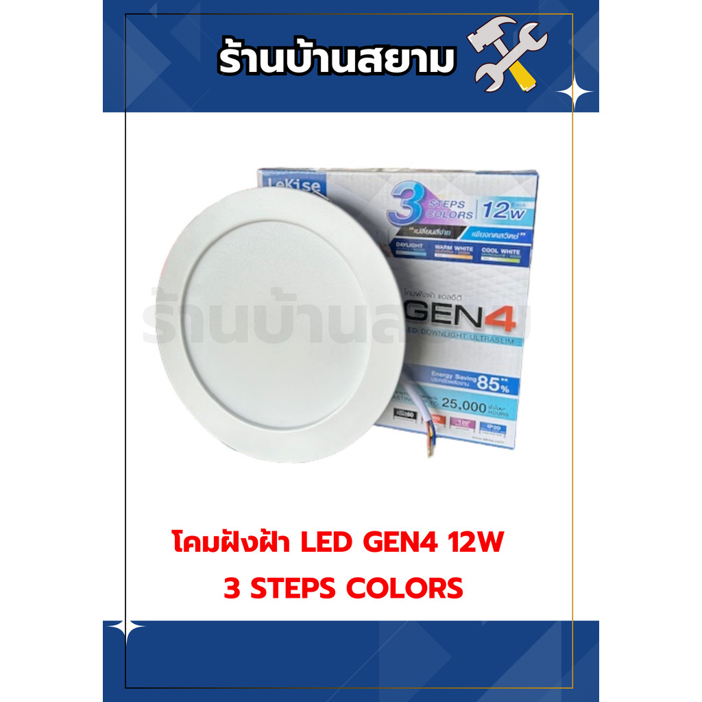 โคมฝังฝ้า LED GEN4 12W 3 STEPS COLORS Gen 4 3-Step Color | Shopee Thailand