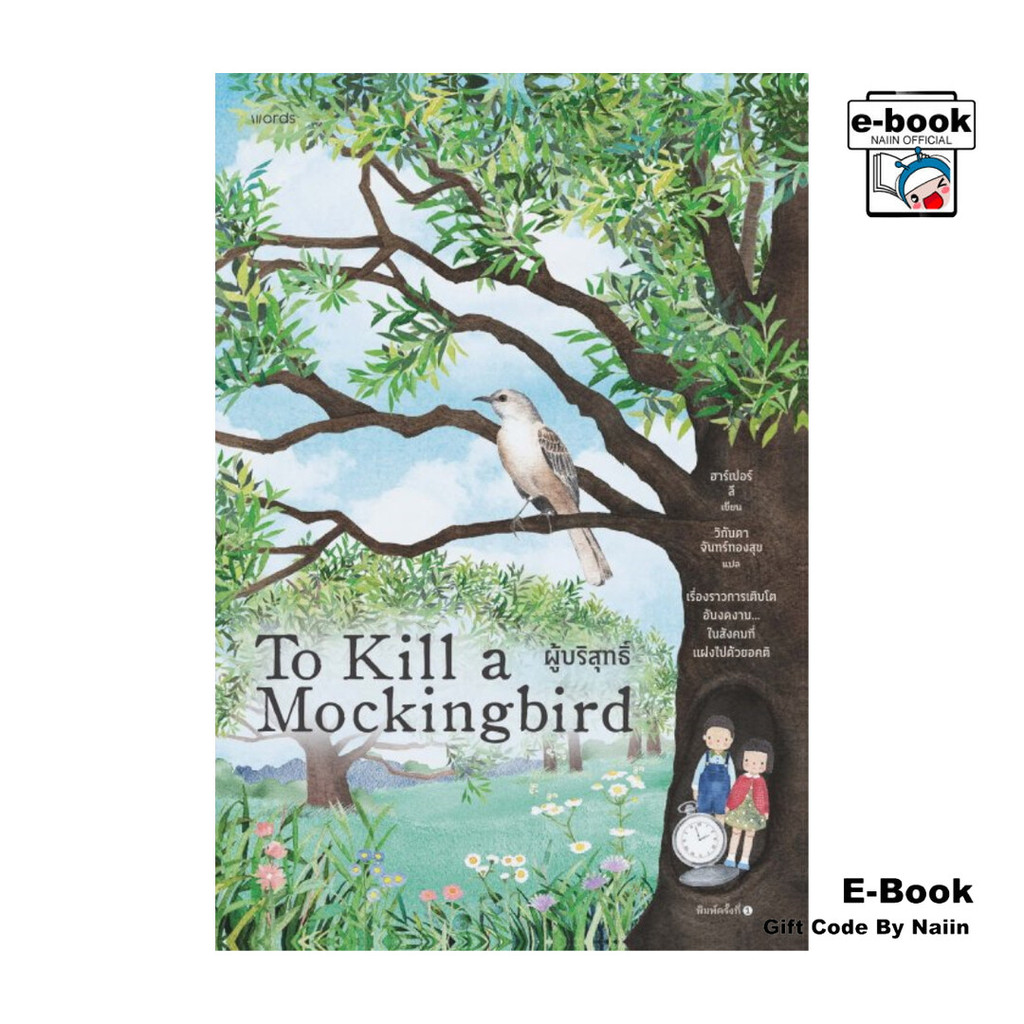 [E-Book Digital code] ผู้บริสุทธิ์ (To Kill a Mockingbird) - words ...