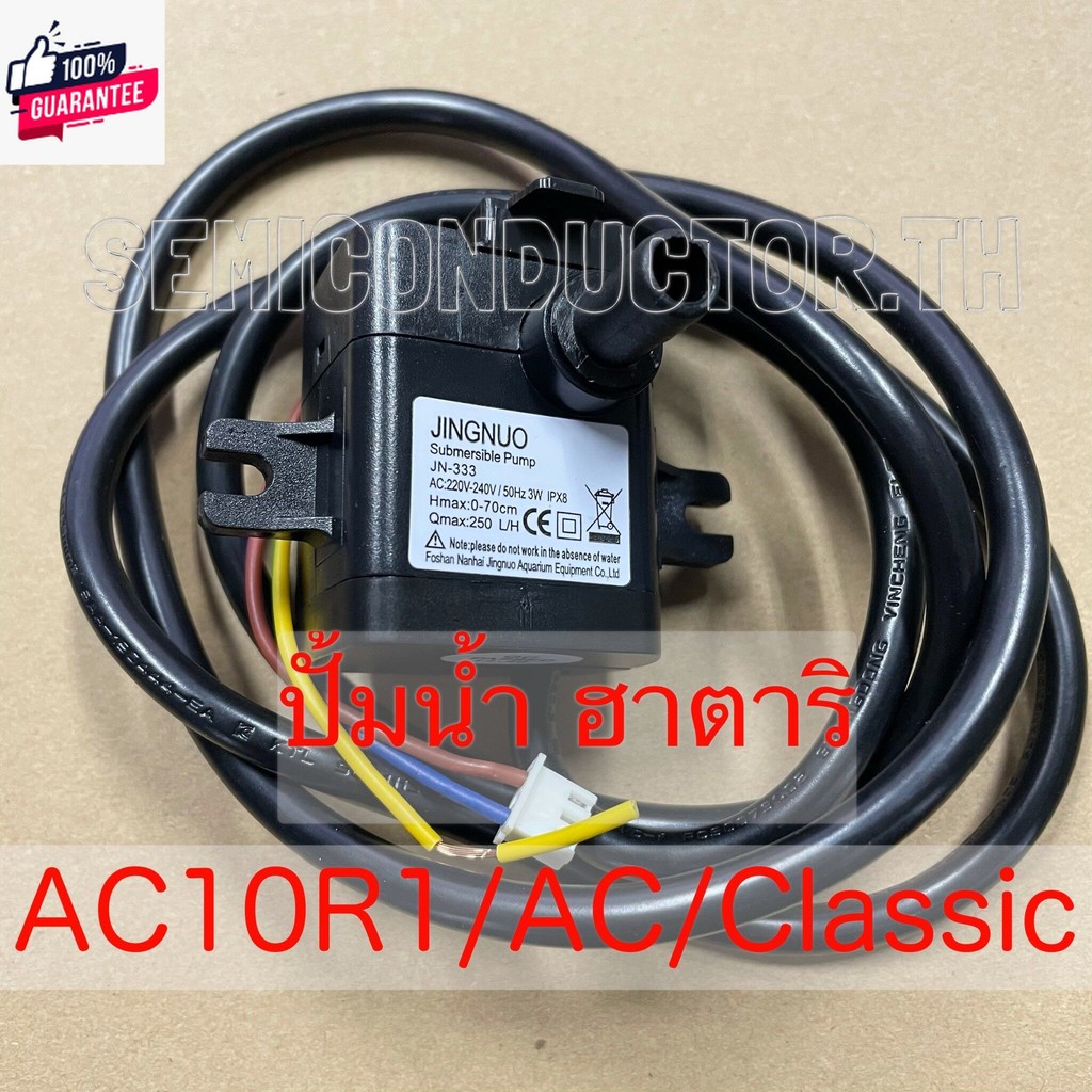 ปั๊มพัดลมไอเย็น ปั๊มน้ำแแช่ สำหรั พัดลมไอเย็น ฮาตาริ AC10R1/AC Classic1 ...