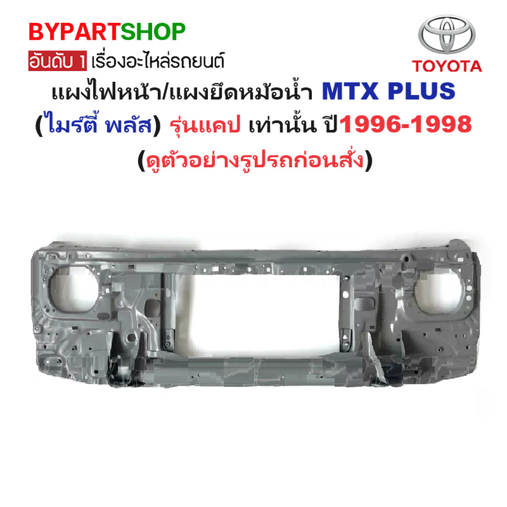 แผงไฟหน้า/แผงยึดหม้อน้ำ TOYOTA MTX PLUS(ไมร์ตี้เอ็กซ์ พลัส) รุ่นแคป ...