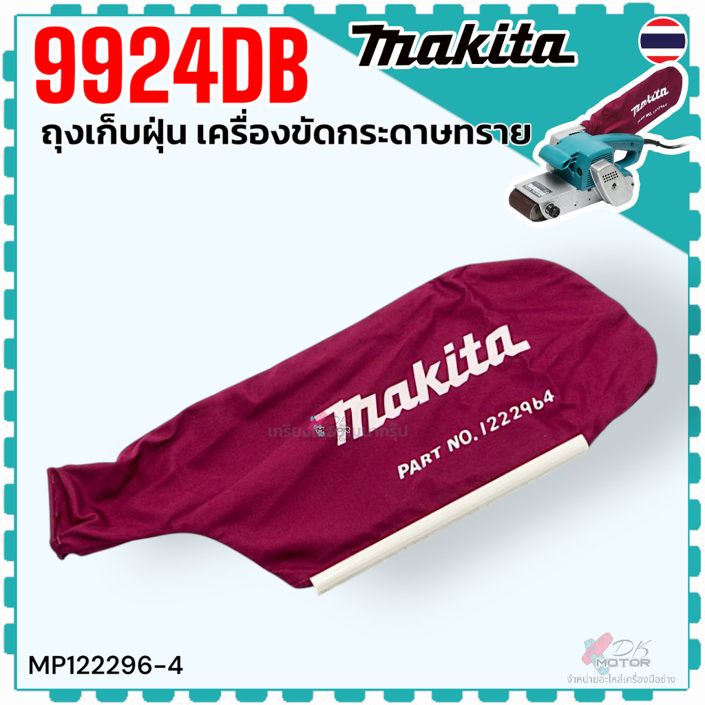 (MAKITA แท้) ถุงเก็บฝุ่น เครื่องขัดกระดาษทราย รุ่น 9924DB , 9924 มาก ...
