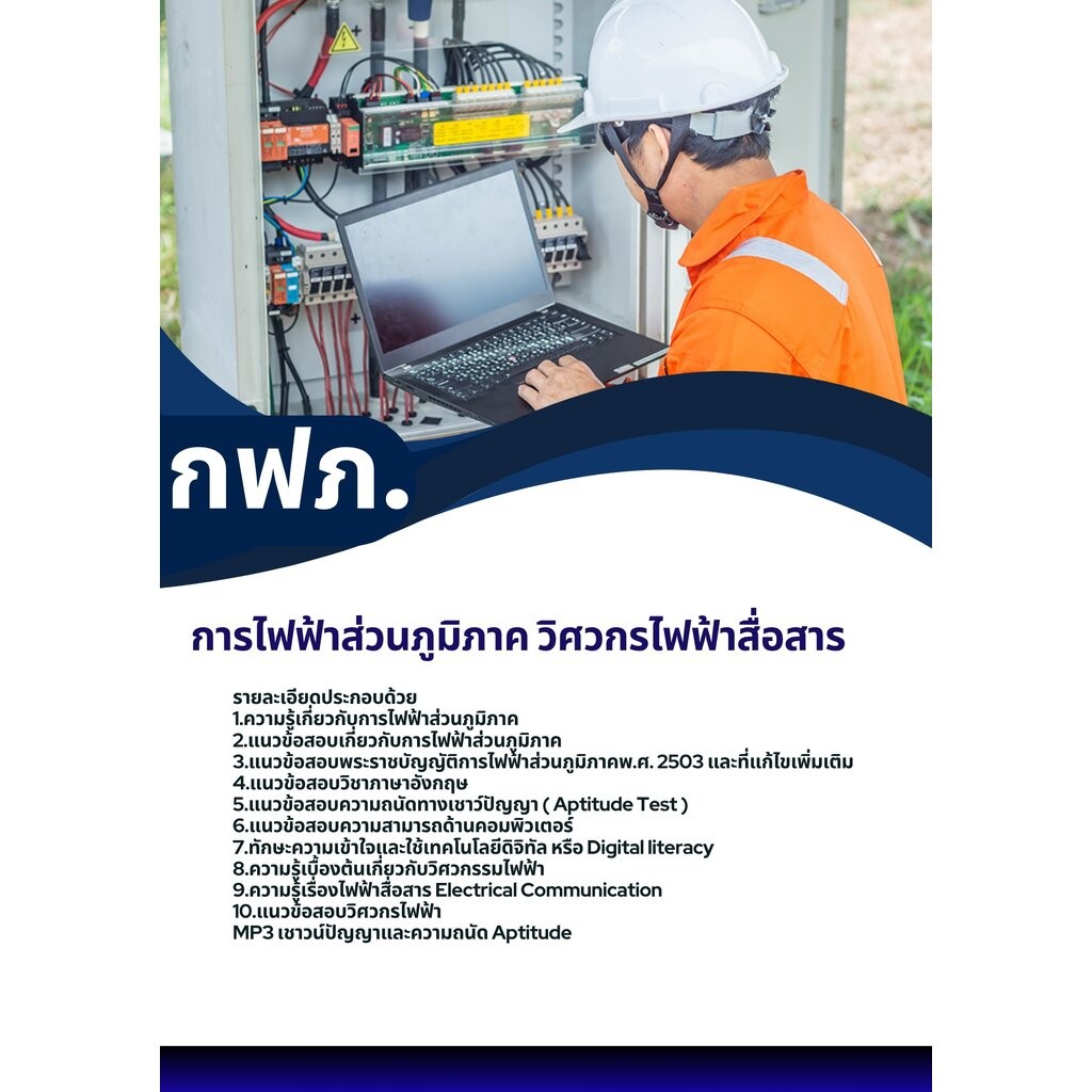 แนวข้อสอบ วิศวกรไฟฟ้าสื่อสาร กฟภ. การไฟฟ้าส่วนภูมิภาค | Shopee Thailand