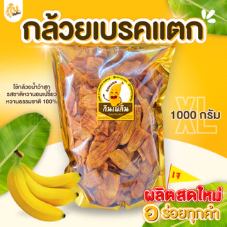 กินเพลิน✨กล้วยเบรคแตก 1กิโลกรัม  กล้วยเบรกแตก กล้วยทอด กล้วยสุก กล้วยฉาบ กล้วยเบรคแตกสุโขทัย หวานอมเปรี้ยว ทอดใหม่ photo