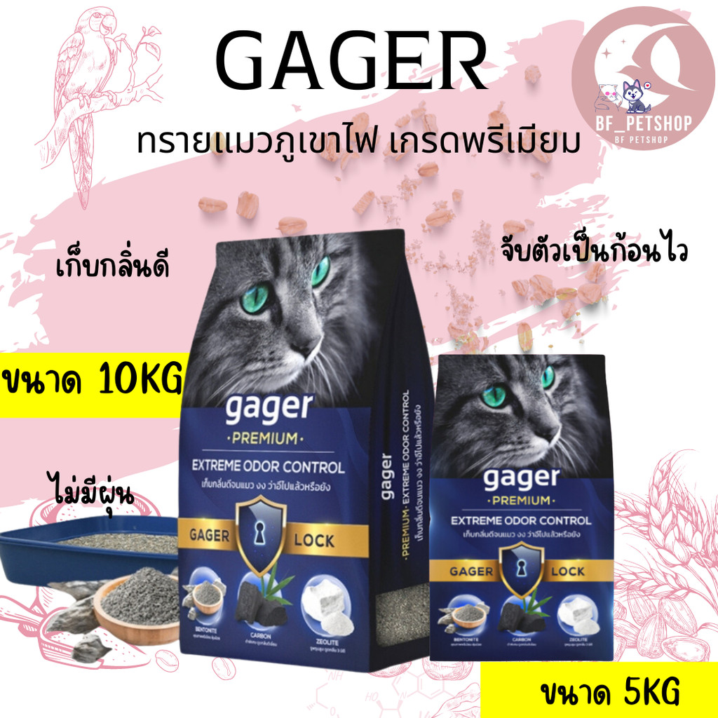 ทรายแมวภูเขาไฟ GAGER เกรดพรีเมียม GAGER ขนาด 5KG/10KG | Shopee Thailand