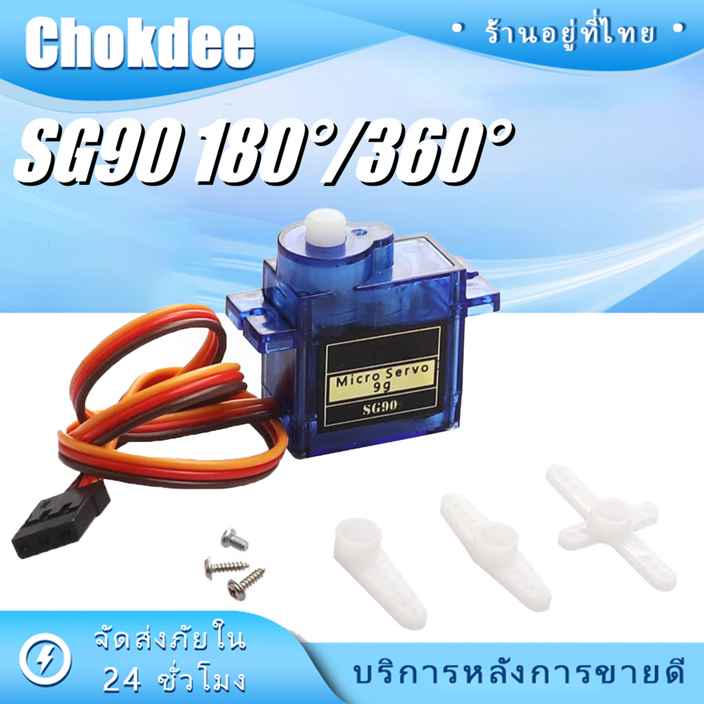 ร้านคนไทย! SG90 Servo Moto มอเตอร์เซอร์โว 180°360°สามารถใช้ได้กับบอร์ด Arduino และบอร์ดควบคุมอื่นๆ