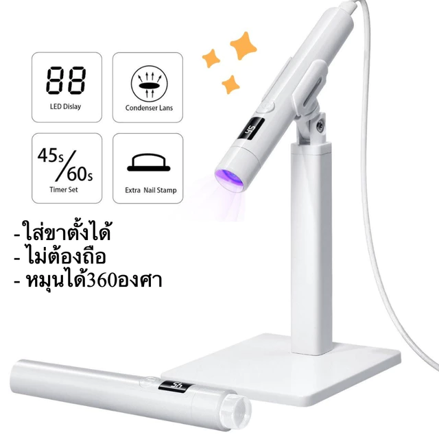 ไฟฉาย LED UV ชาร์จไฟได้ แบบไร้สาย-เสียบสาย พร้อมขาตั้ง หมุนได้360องศา อัลตราไวโอเลต