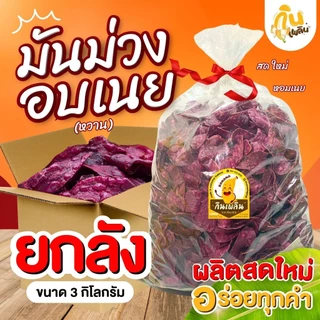กินเพลิน✨มันม่วงอบเนยยกลัง 3 กิโลกรัม มันม่วงอบเนยสุโขทัย มันม่วงอบเนย ของฝากสุโขทัย photo
