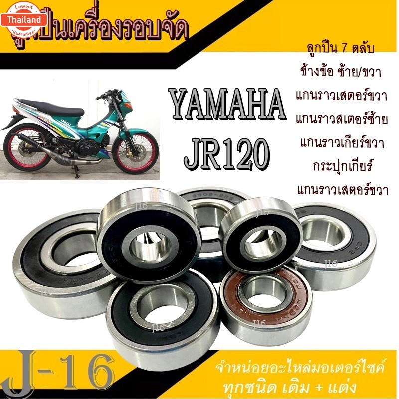 ชุดลูกปืนเครื่อง Yamaha JR120 ลูกปืนรอจัดมอไซค์ ยามาฮ่า เจอาร์120 ...