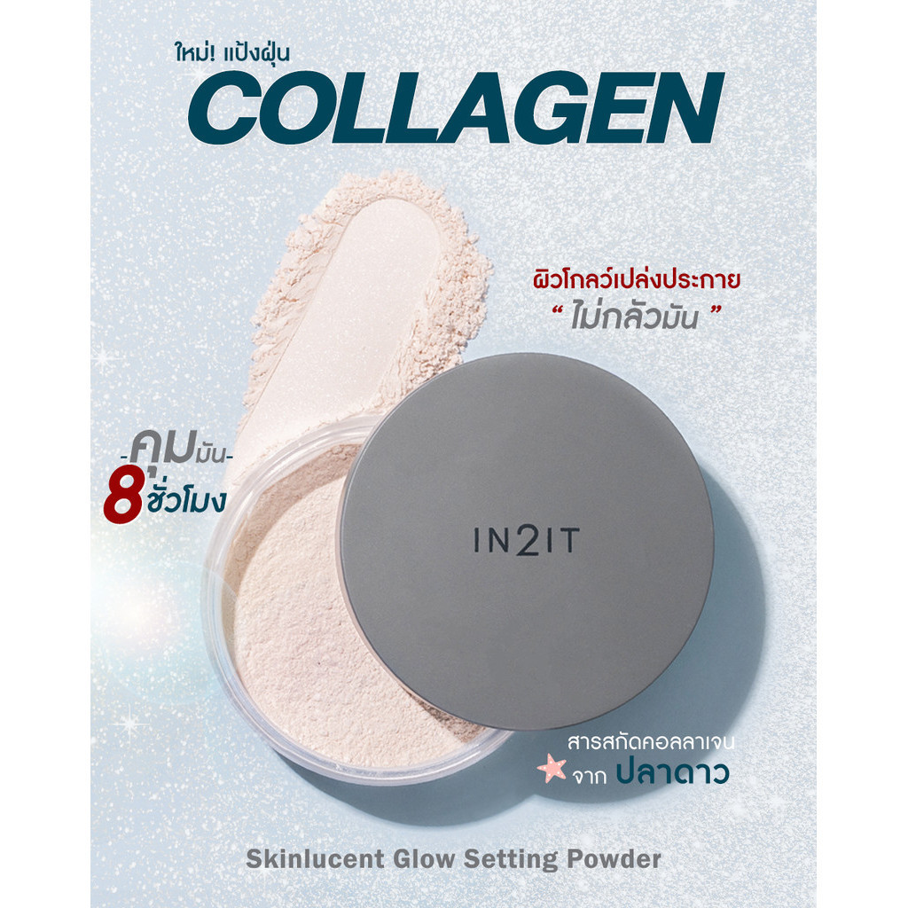 ลดเพิ่ม 30% IN2IT Skinlucent Glow Setting Powder - แป้งฝุ่นผิวโกลว์ 10g ...