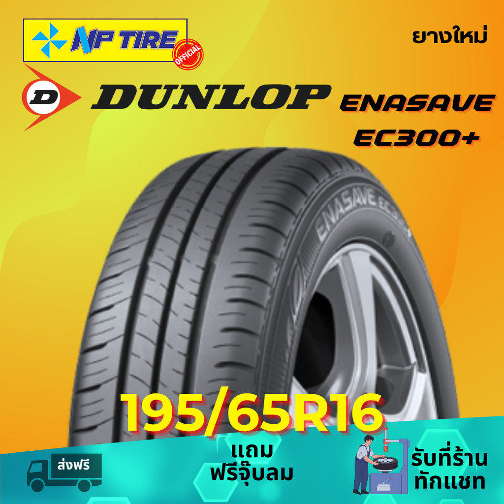 ยาง 195/65R16 DUNLOP ENASAVE EC300+ ราคาต่อเส้น ปี 2026 | Shopee