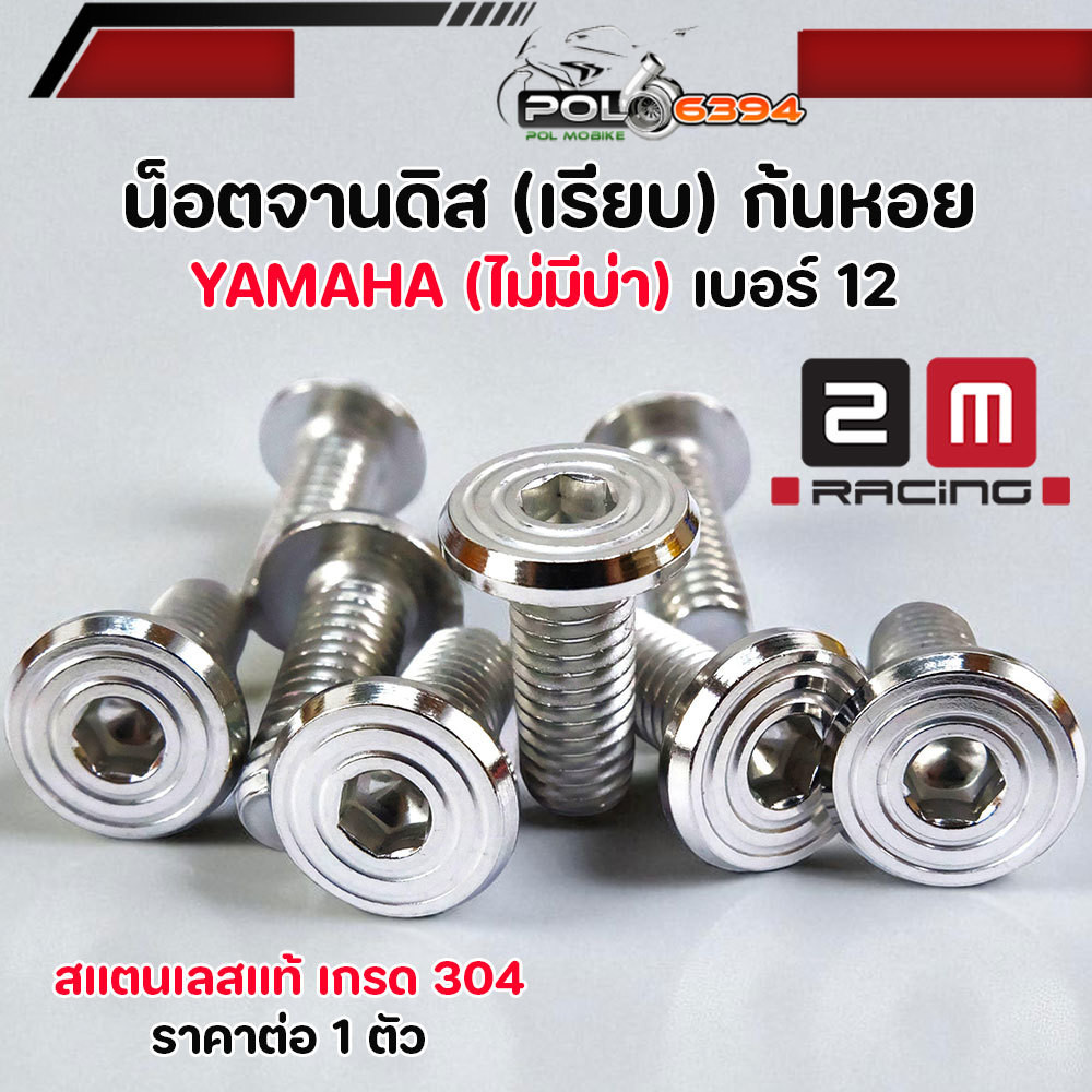 น็อตจานดิส เบอร์ 12 ก้นหอยเรียบ น็อต 1 ตัว เลสแท้ สำหรับ YAMAHA มีโอ นูโว ฟีโน ฟินน mslaz mt HONDA (จานแต่ง) ไม่มีบ่า